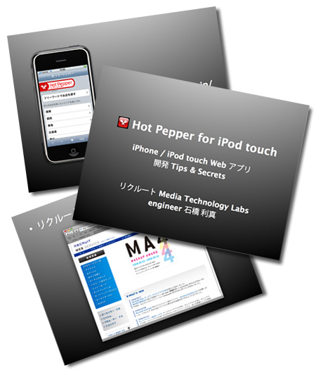ホットペッパー for iPod touch Web App 開発 Tips